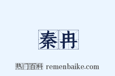 秦冉是什么意思的图片